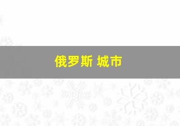 俄罗斯 城市